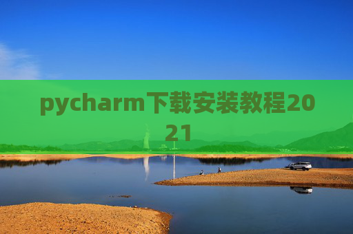 pycharm下载安装教程2021