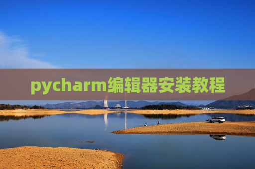 pycharm编辑器安装教程
